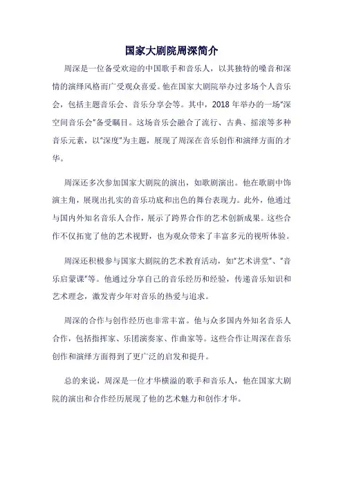 国家大剧院周深简介
