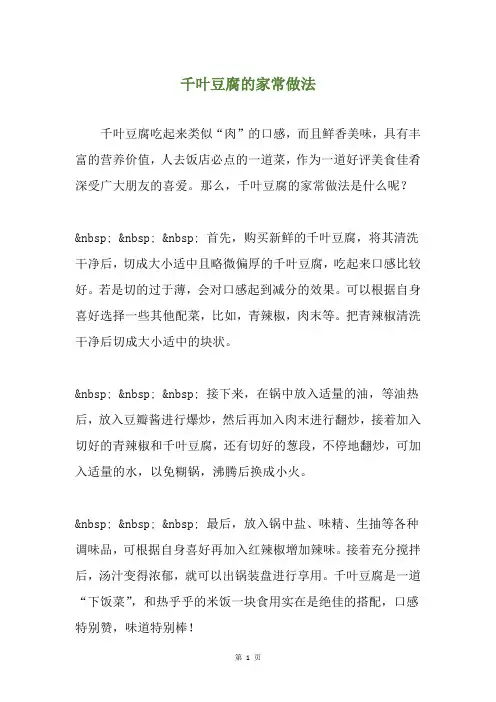 千叶豆腐的家常做法