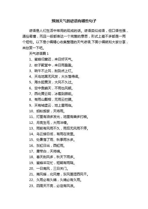 预测天气的谚语有哪些句子