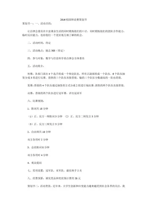 2016校园辩论赛策划书 