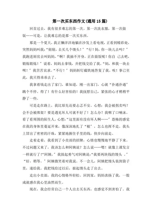 第一次买东西作文(通用15篇)范文精选
