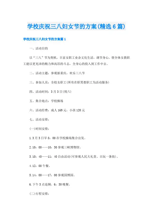 学校庆祝三八妇女节的方案(精选6篇)
