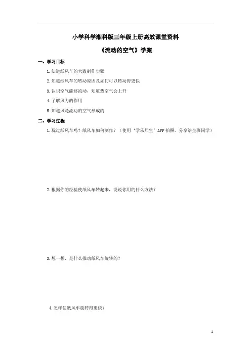 小学科学湘科版三年级上册高效课堂资料《流动的空气》学案