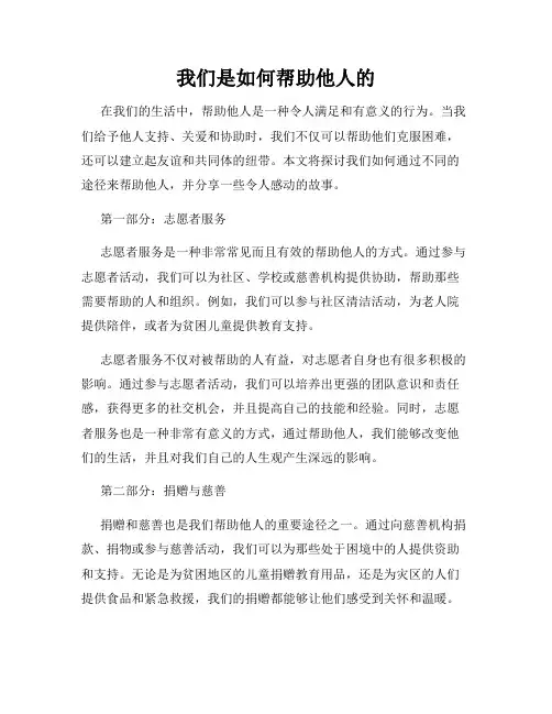 我们是如何帮助他人的