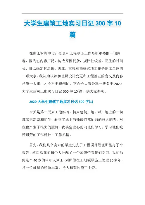 大学生建筑工地实习日记300字10篇