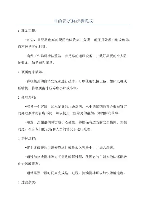白消安水解步骤范文
