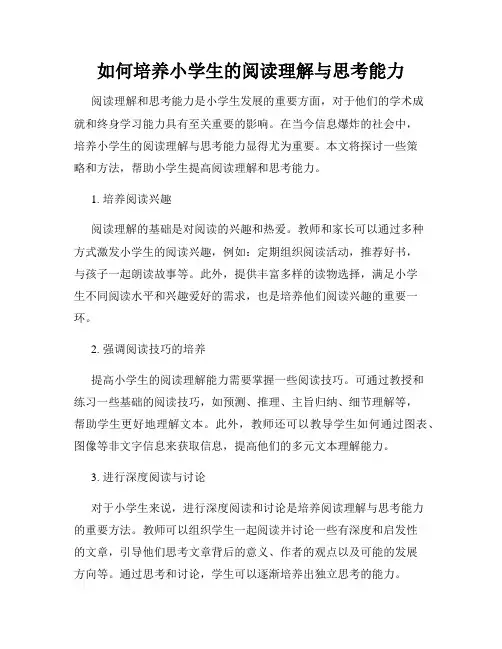如何培养小学生的阅读理解与思考能力
