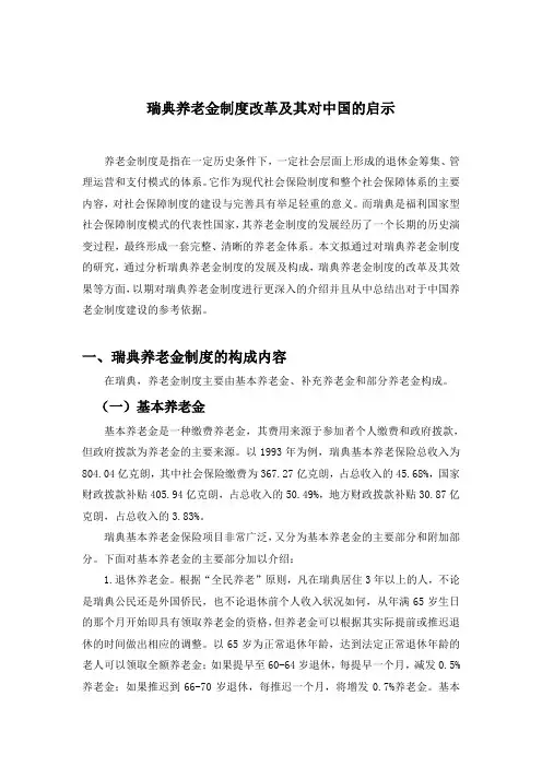 瑞典养老金制度改革及其对中国的启示