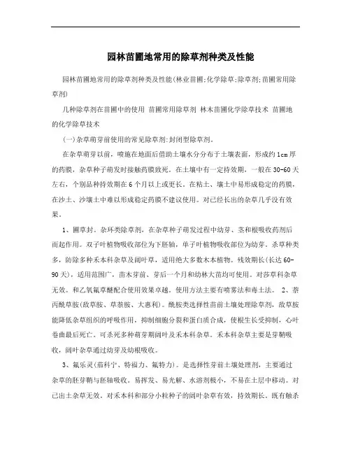 园林苗圃地常用的除草剂种类及性能