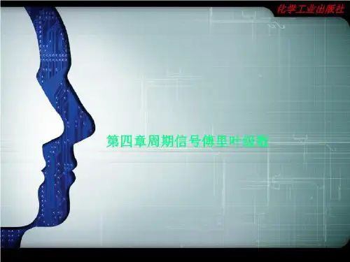 第四章周期信号傅里叶级数
