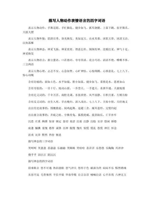 描写人物动作表情语言的四字词语