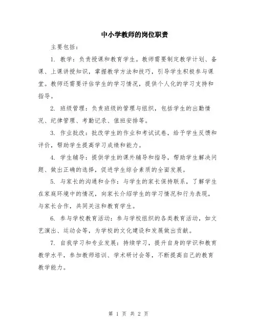 中小学教师的岗位职责