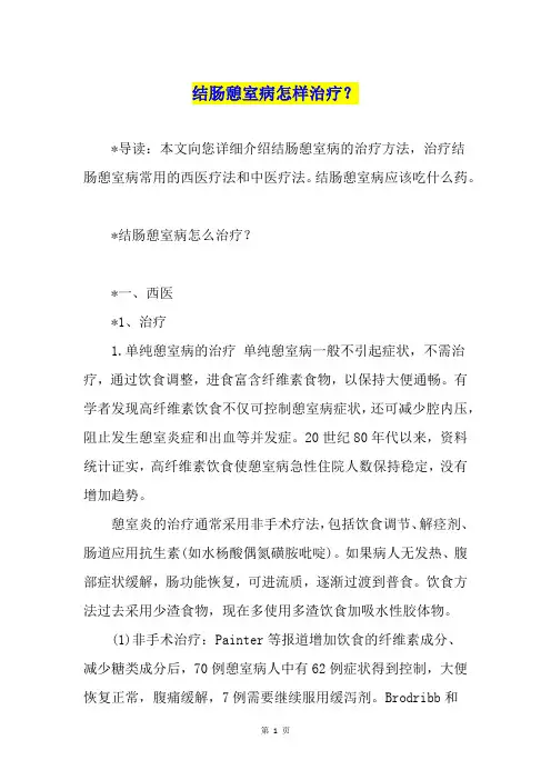 结肠憩室病怎样治疗？