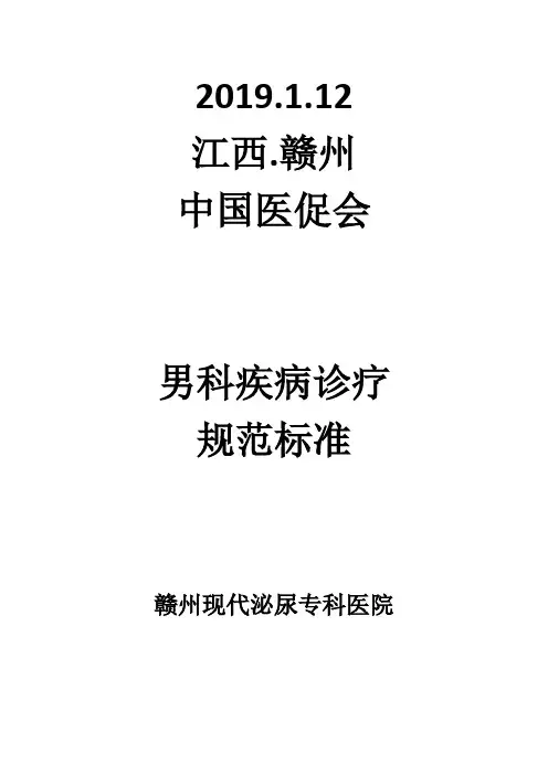 男科疾病诊疗规范标准