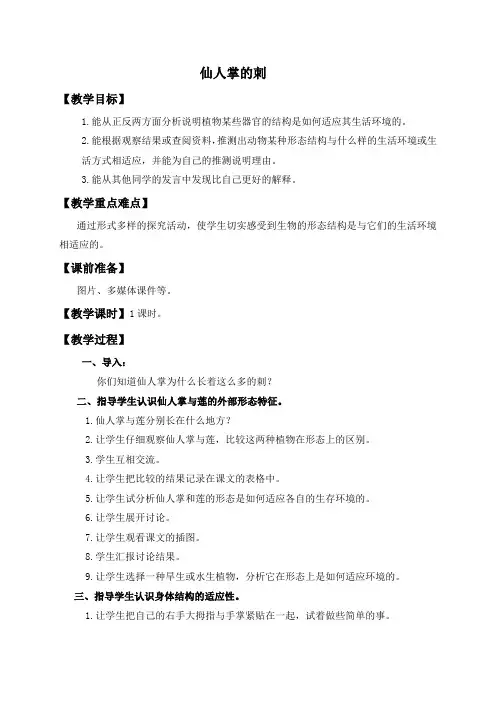 【冀教版】小学科学五年级上册《8仙人掌的刺》教案