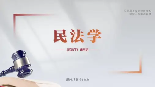 《民法学》(第二版)下册参考教学课件07-11民法学-第七编 侵权责任法 第十一章