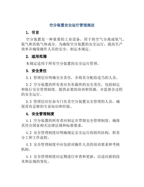 空分装置安全运行管理规定