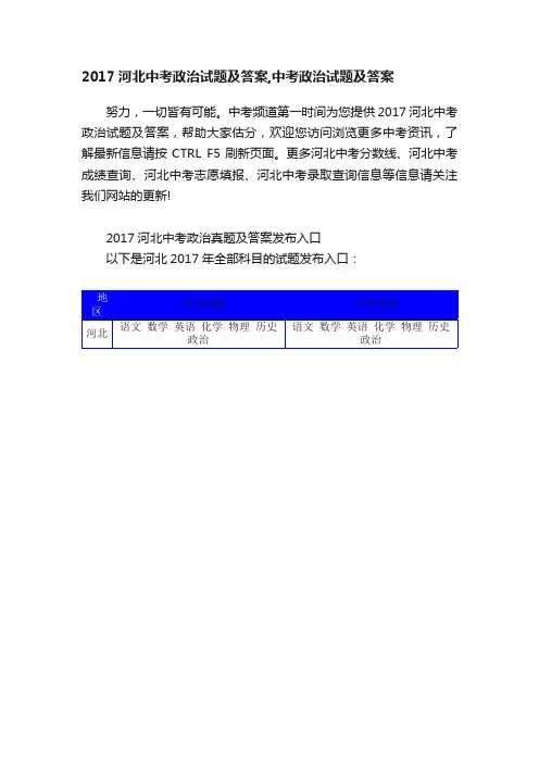 2017河北中考政治试题及答案,中考政治试题及答案