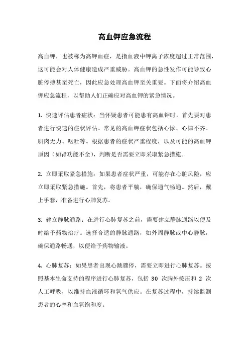 高血钾应急流程