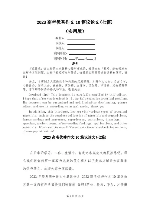 2023高考优秀作文10篇议论文(七篇)