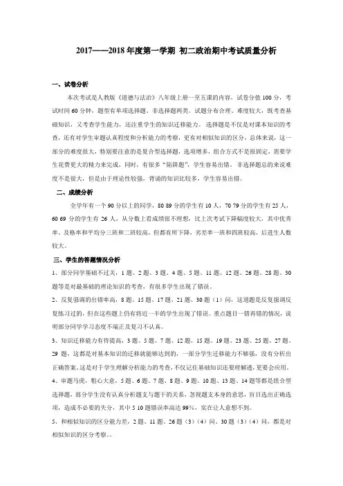 初二上期中政治质量分析