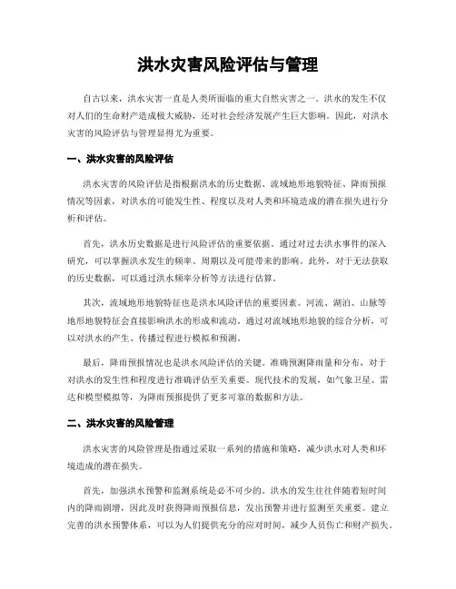 洪水灾害风险评估与管理