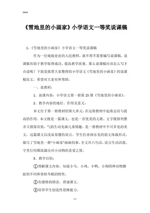 《雪地里的小画家》小学语文一等奖说课稿