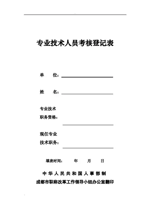 专业技术人员考核登记表(样表)