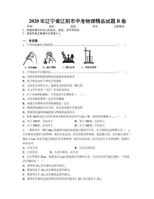 2020年辽宁省辽阳市中考物理精品试题B卷附解析
