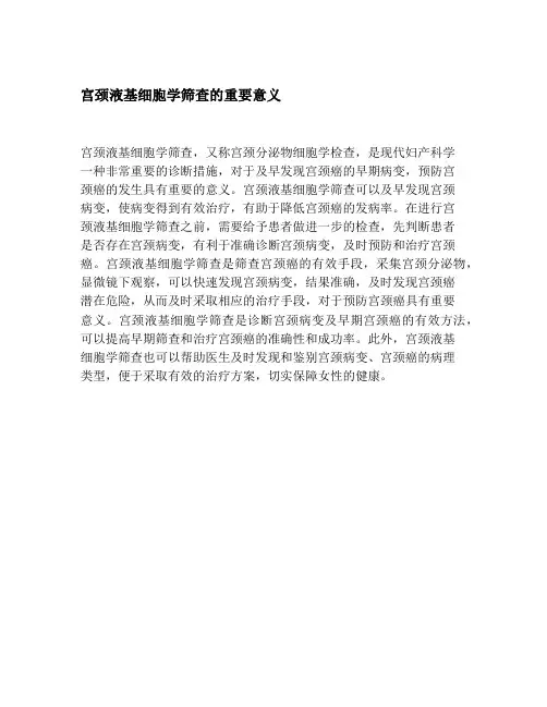 宫颈液基细胞学筛查的重要意义