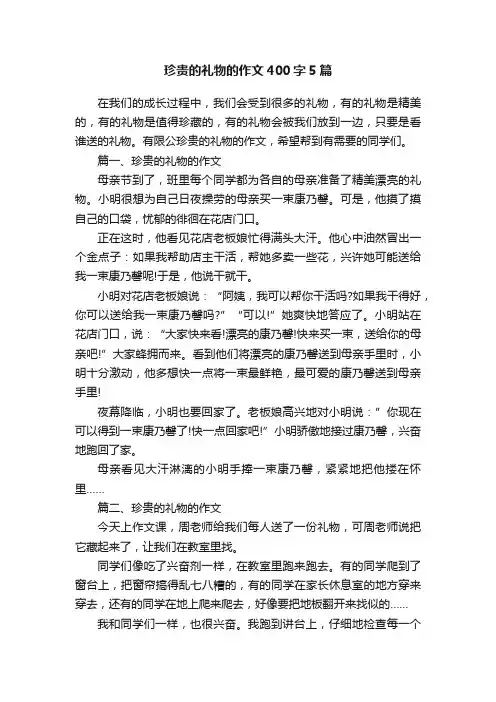 珍贵的礼物的作文400字5篇