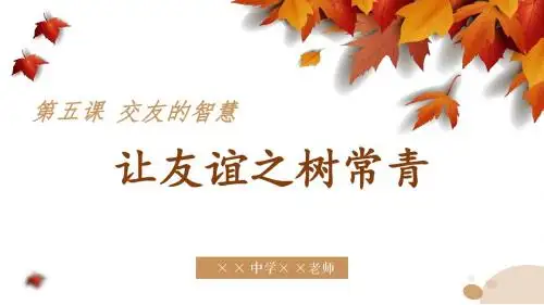 部编版《道德与法治》七年级上册5.1《让友谊之树常青》优质课件(共66张PPT)