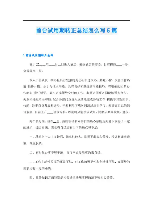 前台试用期转正总结怎么写5篇