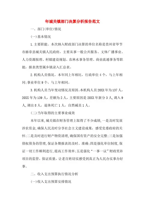 2019年年城关镇部门决算分析报告范文