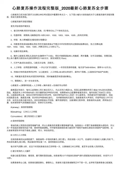 心肺复苏操作流程完整版_2020最新心肺复苏全步骤