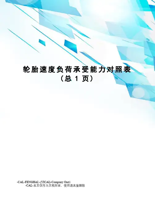 轮胎速度负荷承受能力对照表