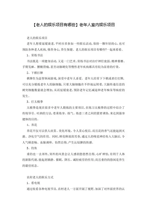 【老人的娱乐项目有哪些】老年人室内娱乐项目