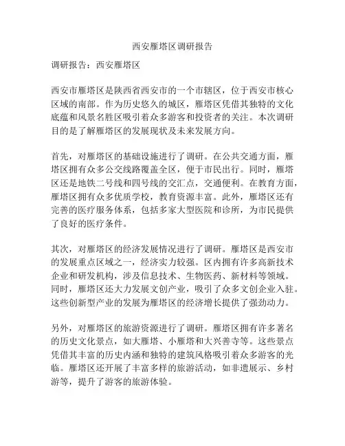 西安雁塔区调研报告