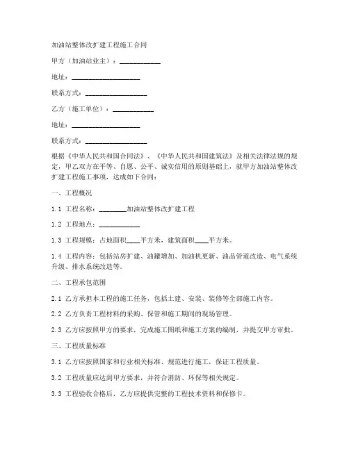 加油站整体改扩建工程施工合同
