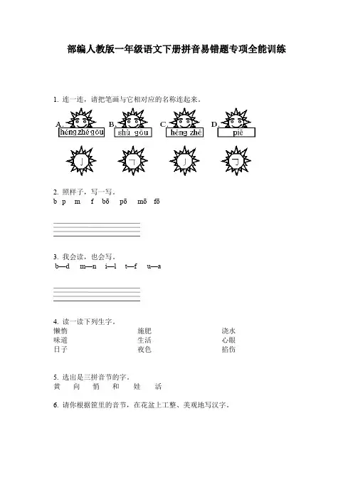 部编人教版一年级语文下册拼音易错题专项全能训练