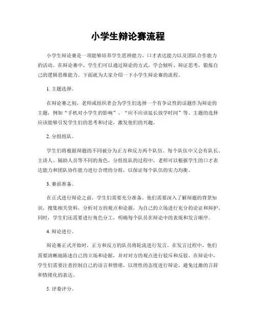 小学生辩论赛流程