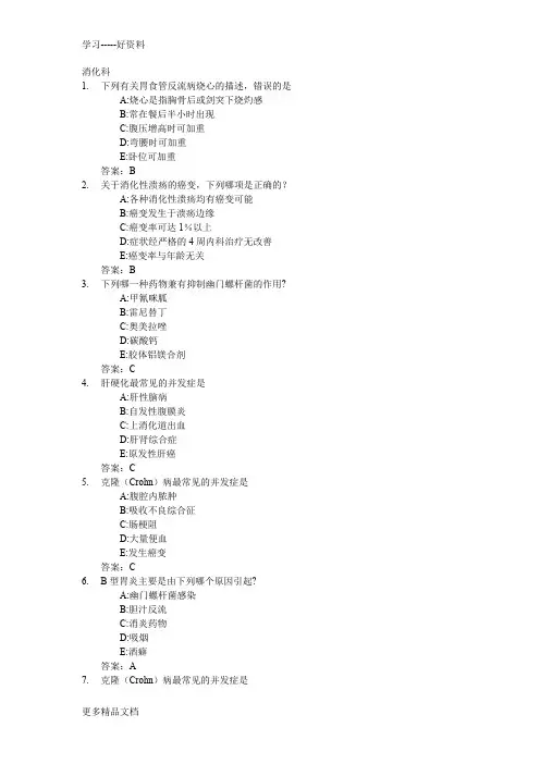 医学三基考试复习题常见考题及答案(消化科)汇编