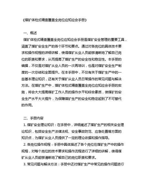 煤矿体检式精查覆盖全岗位应知应会手册