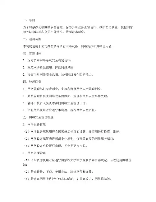 办公楼网络安全管理制度