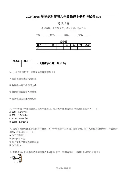 2024-2025学年沪科新版八年级物理上册月考试卷596