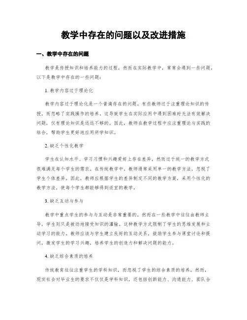 教学中存在的问题以及改进措施