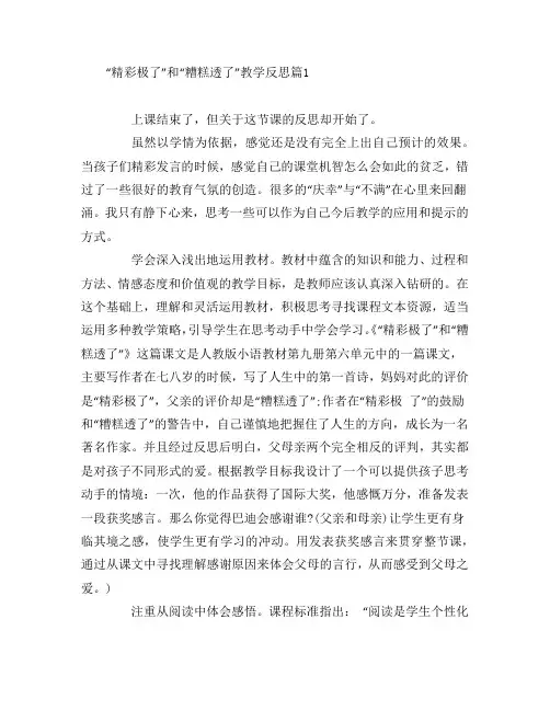 “精彩极了”和“糟糕透了”教学反思8篇