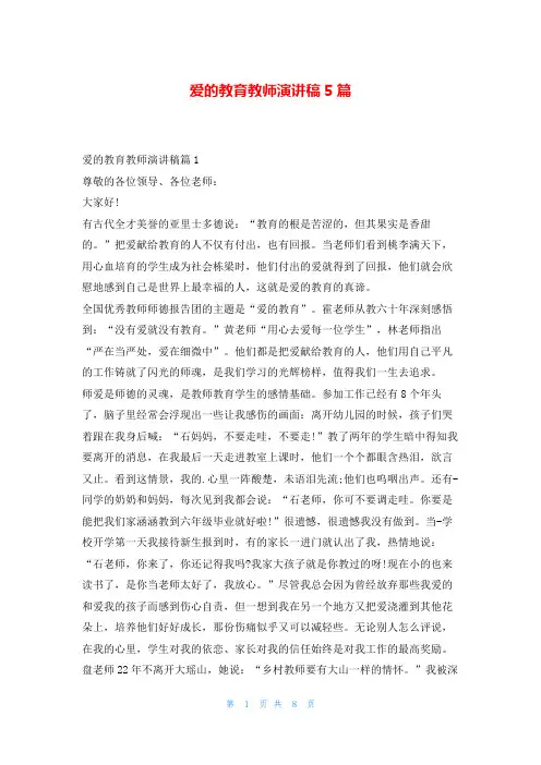 爱的教育教师演讲稿5篇