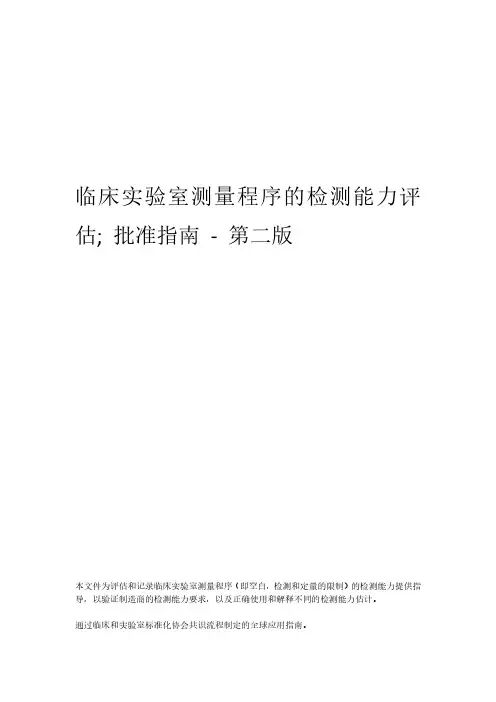EP17-A2 (中)检出限和定量限的建立与验证