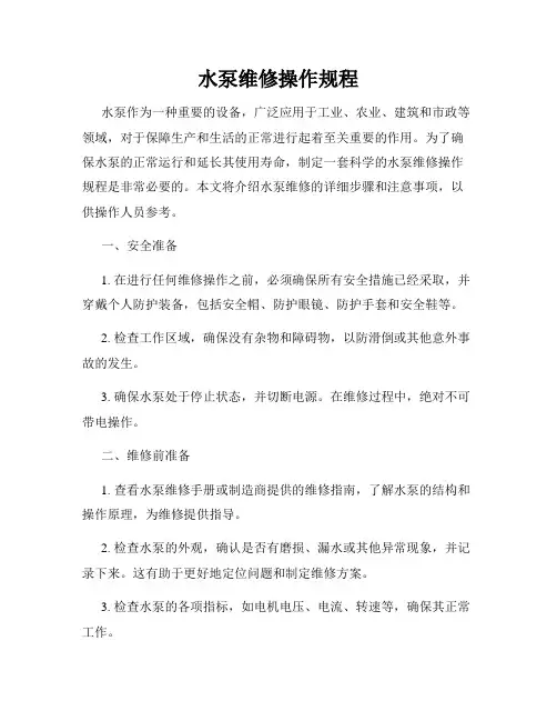 水泵维修操作规程